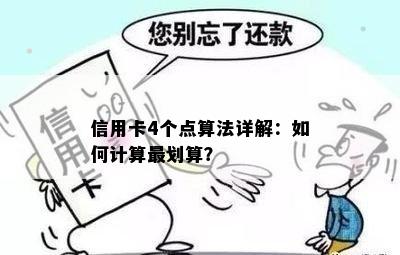 信用卡4个点算法详解：如何计算最划算？