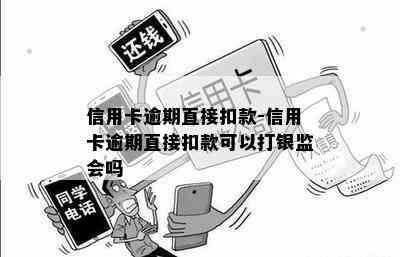 信用卡逾期直接扣款-信用卡逾期直接扣款可以打银监会吗