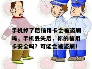 手机掉了后信用卡会被盗刷吗，手机丢失后，你的信用卡安全吗？可能会被盗刷！