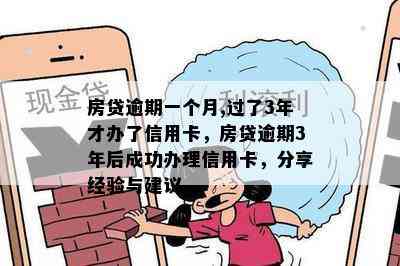 房贷逾期一个月,过了3年才办了信用卡，房贷逾期3年后成功办理信用卡，分享经验与建议