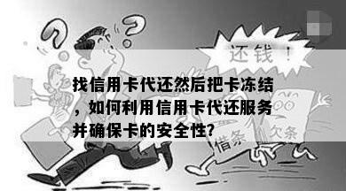 找信用卡代还然后把卡冻结，如何利用信用卡代还服务并确保卡的安全性？