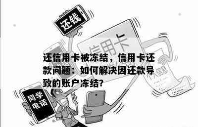 还信用卡被冻结，信用卡还款问题：如何解决因还款导致的账户冻结？