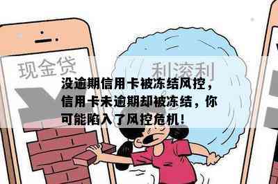 没逾期信用卡被冻结风控，信用卡未逾期却被冻结，你可能陷入了风控危机！