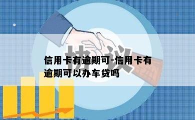 信用卡有逾期可-信用卡有逾期可以办车贷吗