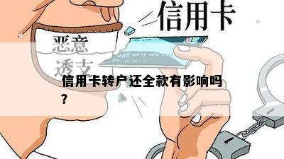 信用卡转户还全款有影响吗？