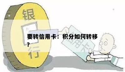 要转信用卡：积分如何转移？