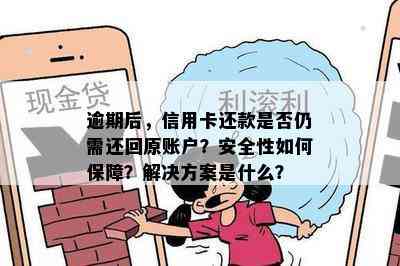 逾期后，信用卡还款是否仍需还回原账户？安全性如何保障？解决方案是什么？