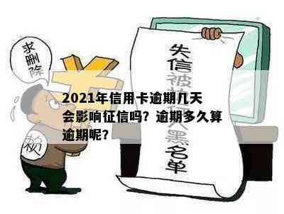 2021年信用卡逾期几天会影响吗？逾期多久算逾期呢？