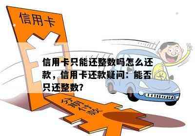 信用卡只能还整数吗怎么还款，信用卡还款疑问：能否只还整数？