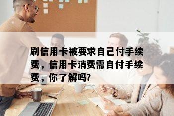 刷信用卡被要求自己付手续费，信用卡消费需自付手续费，你了解吗？