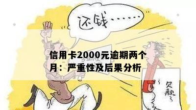 信用卡2000元逾期两个月：严重性及后果分析