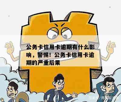 公务卡信用卡逾期有什么影响，警惕！公务卡信用卡逾期的严重后果