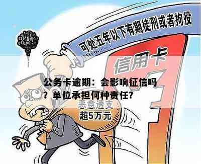 公务卡逾期：会影响吗？单位承担何种责任？