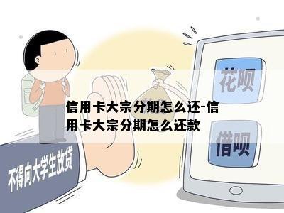 信用卡大宗分期怎么还-信用卡大宗分期怎么还款