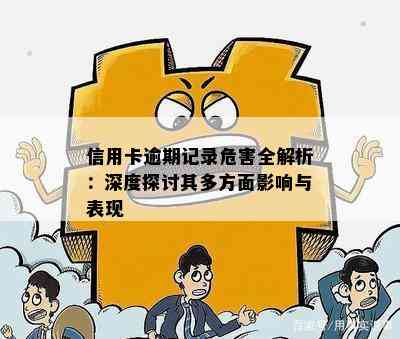 信用卡逾期记录危害全解析：深度探讨其多方面影响与表现