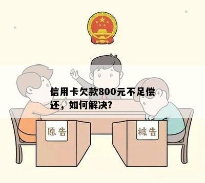 信用卡欠款800元不足偿还，如何解决？