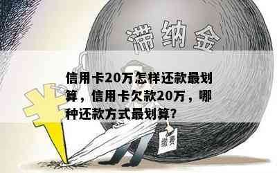 信用卡20万怎样还款最划算，信用卡欠款20万，哪种还款方式最划算？