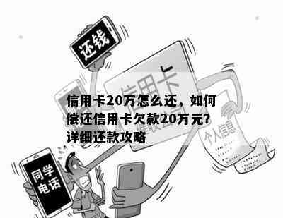 信用卡20万怎么还，如何偿还信用卡欠款20万元？详细还款攻略