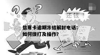 信用卡逾期冻结解封电话：如何拨打及操作？