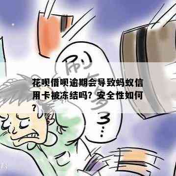 花呗借呗逾期会导致蚂蚁信用卡被冻结吗？安全性如何？