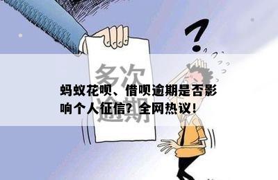 蚂蚁花呗、借呗逾期是否影响个人？全网热议！