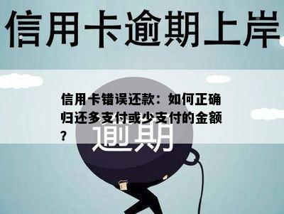 信用卡错误还款：如何正确归还多支付或少支付的金额？