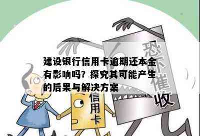 建设银行信用卡逾期还本金有影响吗？探究其可能产生的后果与解决方案