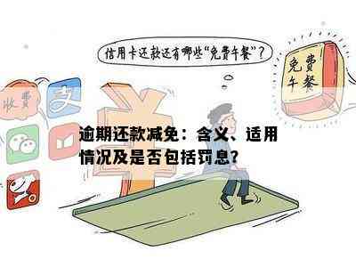 逾期还款减免：含义、适用情况及是否包括罚息？