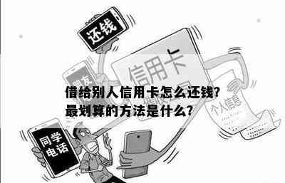 借给别人信用卡怎么还钱？最划算的方法是什么？