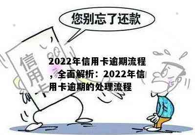 2022年信用卡逾期流程，全面解析：2022年信用卡逾期的处理流程