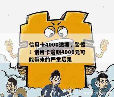 信用卡4000逾期，警惕！信用卡逾期4000元可能带来的严重后果