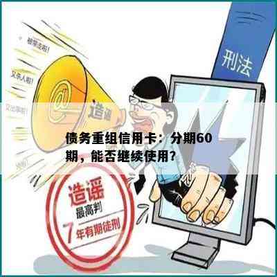 债务重组信用卡：分期60期，能否继续使用？