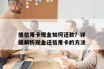 借信用卡现金如何还款？详细解析现金还信用卡的方法