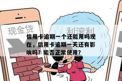 信用卡逾期一个还能用吗现在，信用卡逾期一天还有影响吗？能否正常使用？