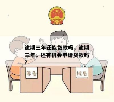 逾期三年还能贷款吗，逾期三年，还有机会申请贷款吗？