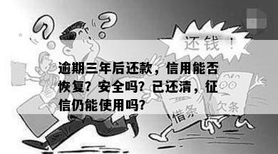 逾期三年后还款，信用能否恢复？安全吗？已还清，仍能使用吗？