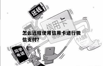 怎么远程使用信用卡进行微信支付？