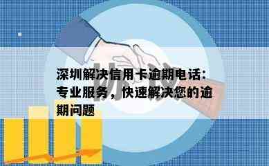 深圳解决信用卡逾期电话：专业服务，快速解决您的逾期问题