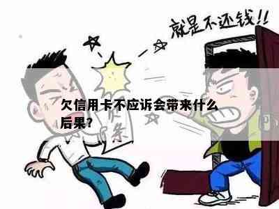 欠信用卡不应诉会带来什么后果？