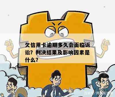 欠信用卡逾期多久会面临诉讼？判决结果及影响因素是什么？