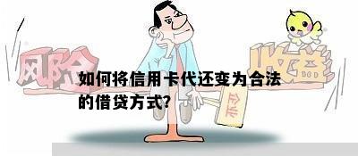 如何将信用卡代还变为合法的借贷方式？