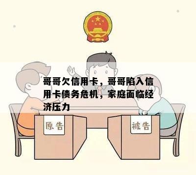 哥哥欠信用卡，哥哥陷入信用卡债务危机，家庭面临经济压力