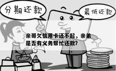 亲哥欠信用卡还不起，亲弟是否有义务帮忙还款？