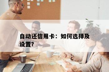 自动还信用卡：如何选择及设置？