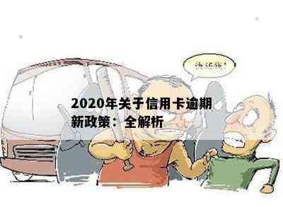 2020年关于信用卡逾期新政策：全解析