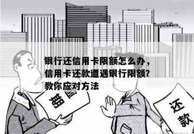 银行还信用卡限额怎么办，信用卡还款遭遇银行限额？教你应对方法