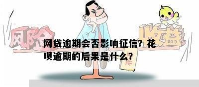 网贷逾期会否影响？花呗逾期的后果是什么？