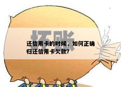 还信用卡的时候，如何正确归还信用卡欠款？