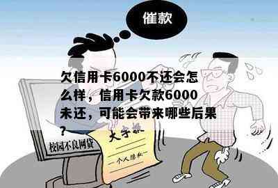 欠信用卡6000不还会怎么样，信用卡欠款6000未还，可能会带来哪些后果？