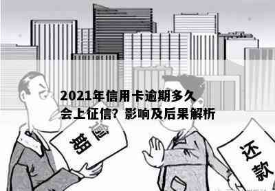 2021年信用卡逾期多久会上？影响及后果解析